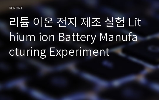 리튬 이온 전지 제조 실험 Lithium ion Battery Manufacturing Experiment