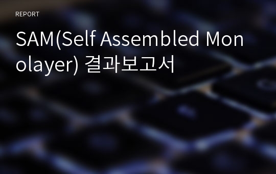 SAM(Self Assembled Monolayer) 결과보고서