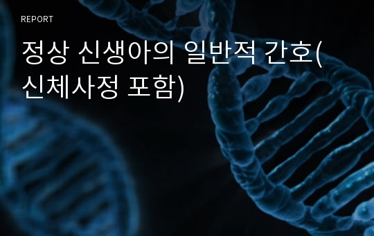 정상 신생아의 일반적 간호(신체사정 포함)