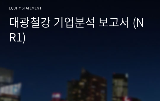 대광철강 기업분석 보고서 (NR1)