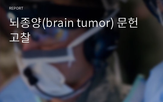 뇌종양(brain tumor) 문헌고찰