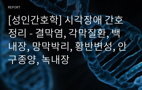 [성인간호학] 시각장애 간호 정리 - 결막염, 각막질환, 백내장, 망막박리, 황반변성, 안구종양, 녹내장