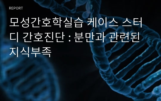 모성간호학실습 케이스 스터디 간호진단 : 분만과 관련된 지식부족