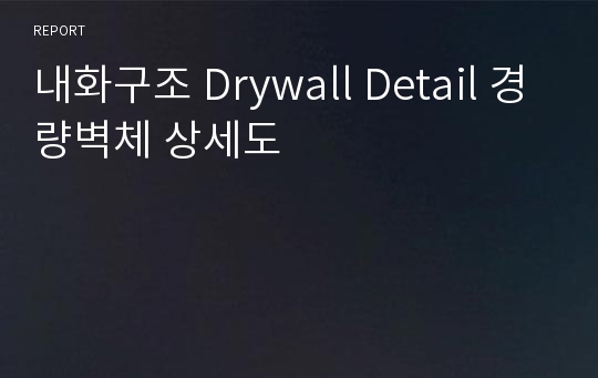 내화구조 Drywall Detail 경량벽체 상세도