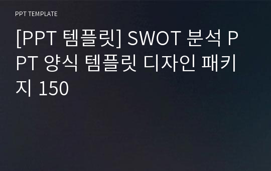 [PPT 템플릿] SWOT 분석 PPT 양식 템플릿 디자인 패키지 150