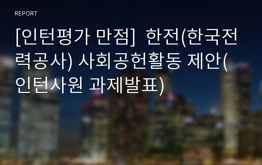 [인턴평가 만점]  한전(한국전력공사) 사회공헌활동 제안(인턴사원 과제발표)