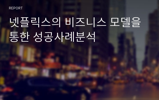 넷플릭스의 비즈니스 모델을 통한 성공사례분석