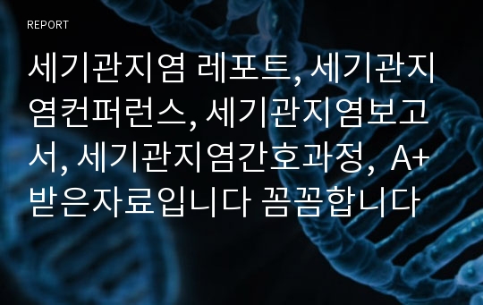 세기관지염 레포트, 세기관지염컨퍼런스, 세기관지염보고서, 세기관지염간호과정,  A+받은자료입니다 꼼꼼합니다