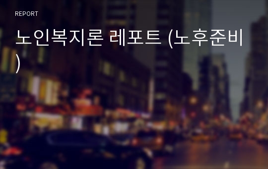 노인복지론 레포트 (노후준비)