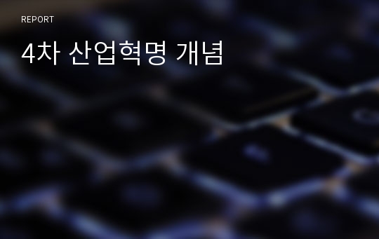 4차 산업혁명 개념