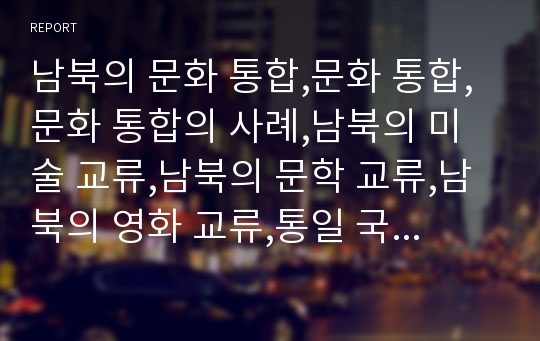 남북의 문화 통합,문화 통합,문화 통합의 사례,남북의 미술 교류,남북의 문학 교류,남북의 영화 교류,통일 국가,미술세계의 양극단화