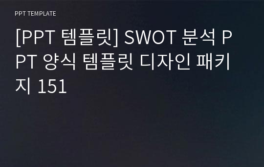 [PPT 템플릿] SWOT 분석 PPT 양식 템플릿 디자인 패키지 151