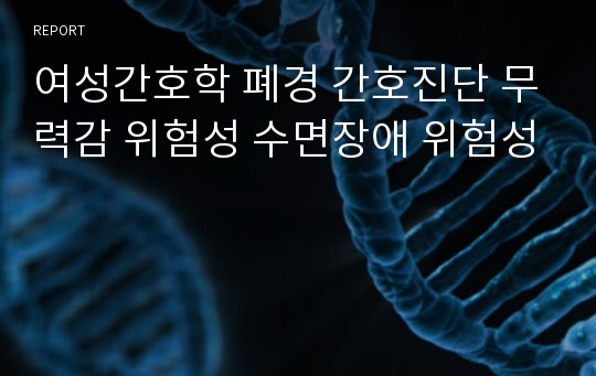 여성간호학 폐경 간호진단 무력감 위험성 수면장애 위험성