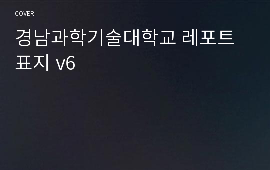 경남과학기술대학교 레포트 표지 v6