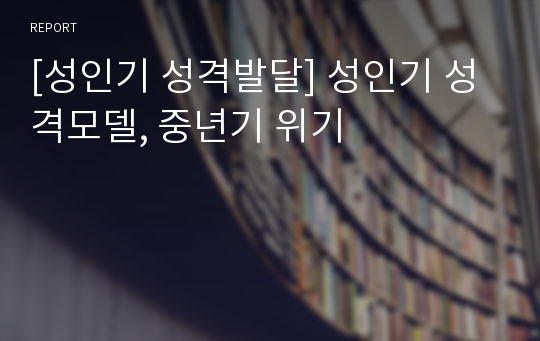 [성인기 성격발달] 성인기 성격모델, 중년기 위기