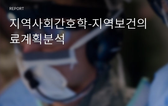 지역사회간호학-지역보건의료계획분석