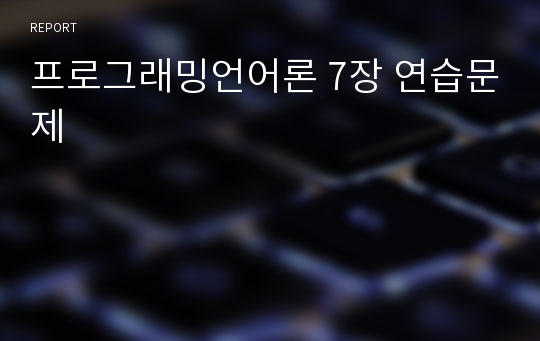 프로그래밍언어론 7장 연습문제