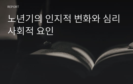 노년기의 인지적 변화와 심리사회적 요인