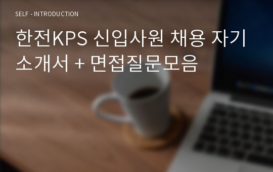 한전KPS 신입사원 채용 자기소개서 + 면접질문모음