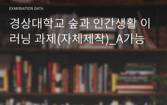 경상대학교 숲과 인간생활 이러닝 과제(자체제작)_A가능