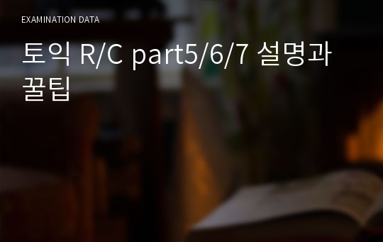 토익 R/C part5/6/7 설명과 꿀팁