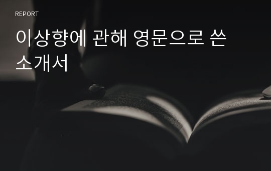 이상향에 관해 영문으로 쓴 소개서