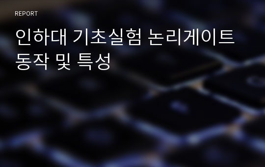 인하대 기초실험 논리게이트 동작 및 특성