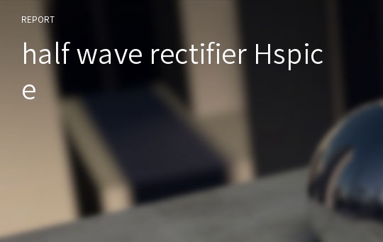 half wave rectifier Hspice
