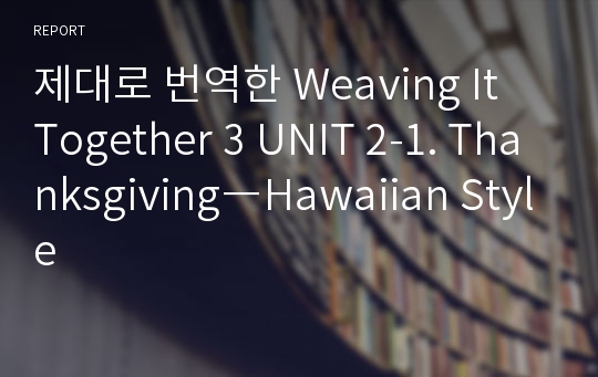 제대로 번역한 Weaving It Together 3 UNIT 2-1. Thanksgiving―Hawaiian Style