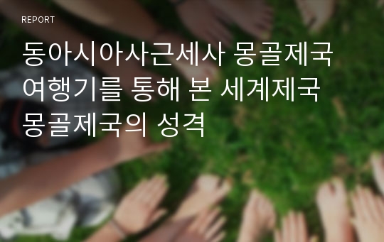 동아시아사근세사 몽골제국 여행기를 통해 본 세계제국 몽골제국의 성격