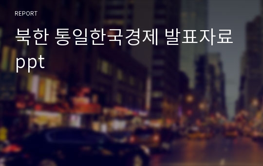 북한 통일한국경제 발표자료ppt