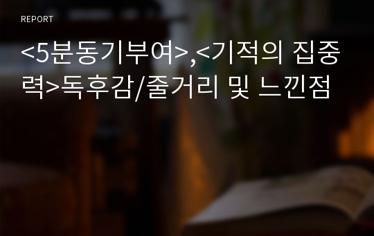 &lt;5분동기부여&gt;,&lt;기적의 집중력&gt;독후감/줄거리 및 느낀점