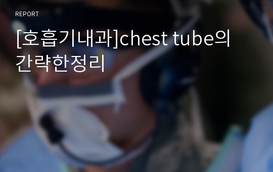 [호흡기내과]chest tube의 간략한정리