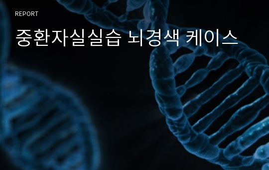 중환자실실습 뇌경색 케이스