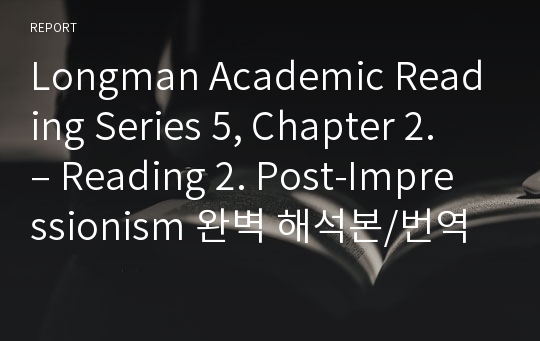 Longman Academic Reading Series 5, Chapter 2. – Reading 2. Post-Impressionism 완벽 해석본/번역본