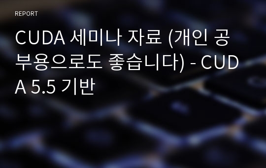 CUDA 세미나 자료 (개인 공부용으로도 좋습니다) - CUDA 5.5 기반