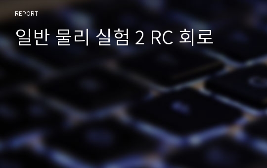 일반 물리 실험 2 RC 회로