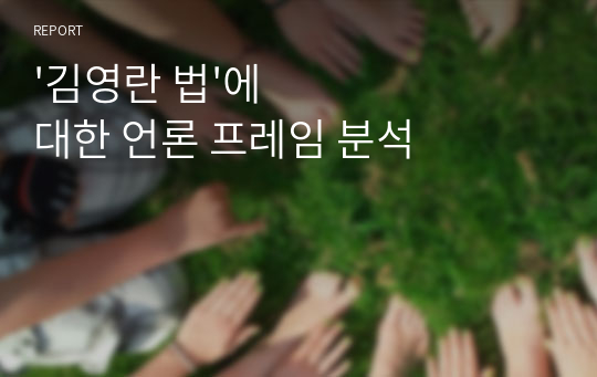 &#039;김영란 법&#039;에 대한 언론 프레임 분석