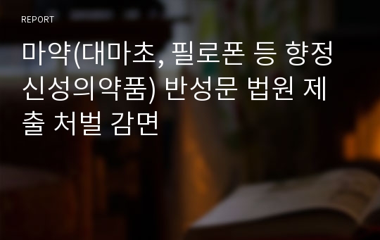 마약(대마초, 필로폰 등 향정신성의약품) 반성문 법원 제출 처벌 감면