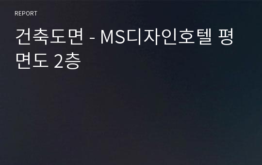 건축도면 - MS디자인호텔 평면도 2층