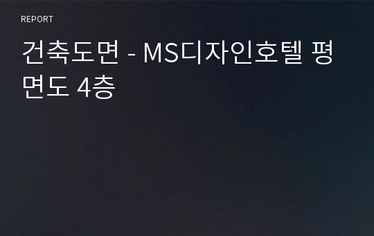 건축도면 - MS디자인호텔 평면도 4층