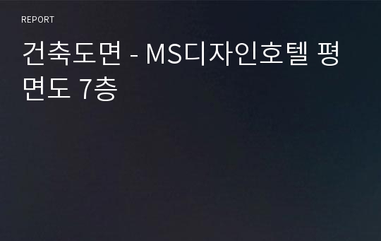 건축도면 - MS디자인호텔 평면도 7층