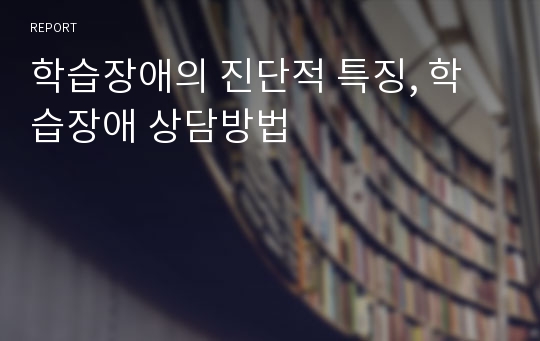 학습장애의 진단적 특징, 학습장애 상담방법