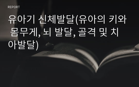 유아기 신체발달(유아의 키와 몸무게, 뇌 발달, 골격 및 치아발달)