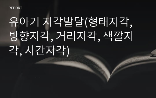 유아기 지각발달(형태지각, 방향지각, 거리지각, 색깔지각, 시간지각)