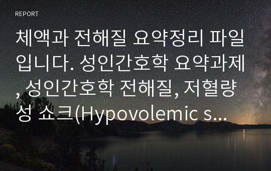 체액과 전해질 요약정리 파일입니다. 성인간호학 요약과제, 성인간호학 전해질, 저혈량성 쇼크(Hypovolemic shock)