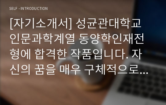 [자기소개서] 성균관대학교 인문과학계열 동양학인재전형에 합격한 작품입니다. 자신의 꿈을 매우 구체적으로 서술한 점이 인상적입니다.