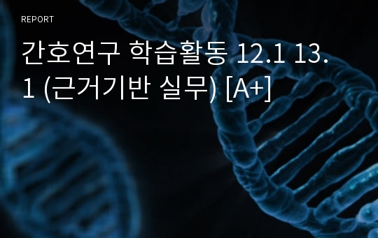 연세대 간호연구 학습활동 12.1 13.1 (근거기반 실무) [A+]