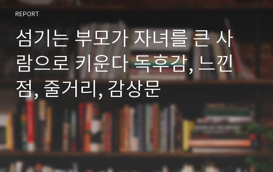 섬기는 부모가 자녀를 큰 사람으로 키운다 독후감, 느낀점, 줄거리, 감상문