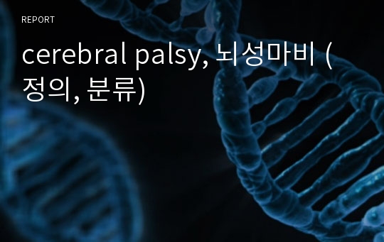 cerebral palsy, 뇌성마비 (정의, 분류)